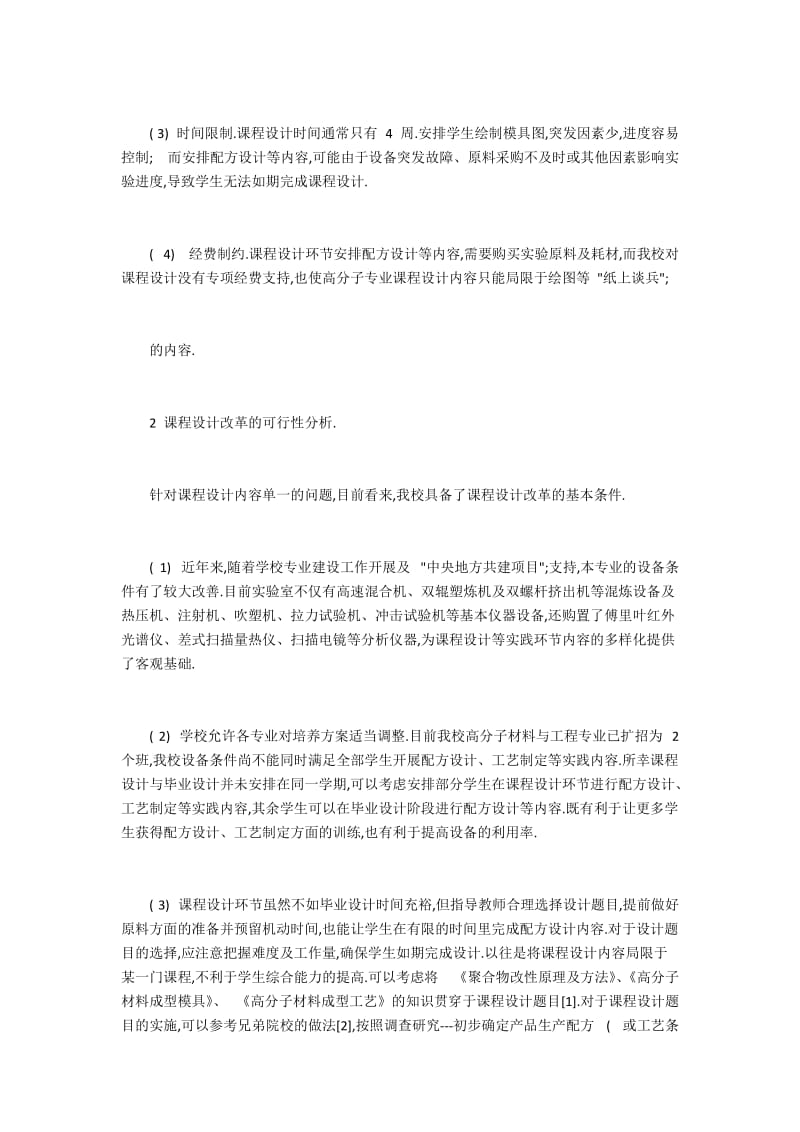 高分子材料与工程课程设计改革的可行性和关键性问题分析.docx_第2页