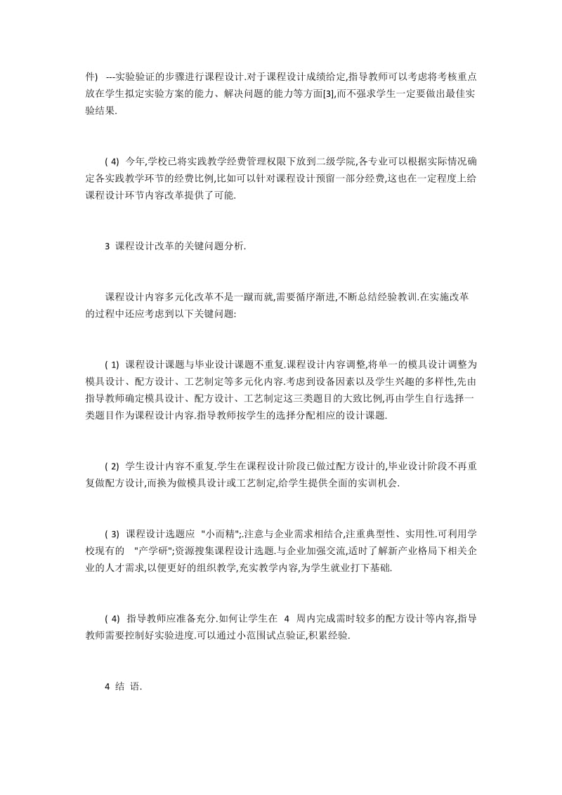 高分子材料与工程课程设计改革的可行性和关键性问题分析.docx_第3页