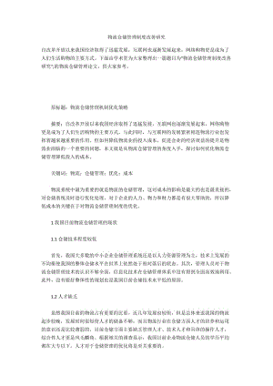 物流仓储管理制度改善研究.docx