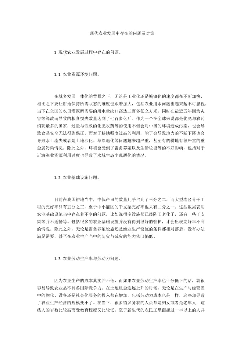 现代农业发展中存在的问题及对策.docx_第1页