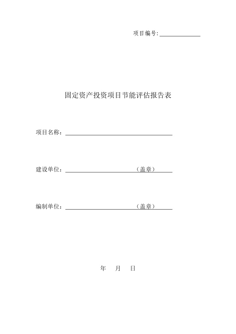 固定资产投资项目节能评估报告表（Word）.doc_第1页