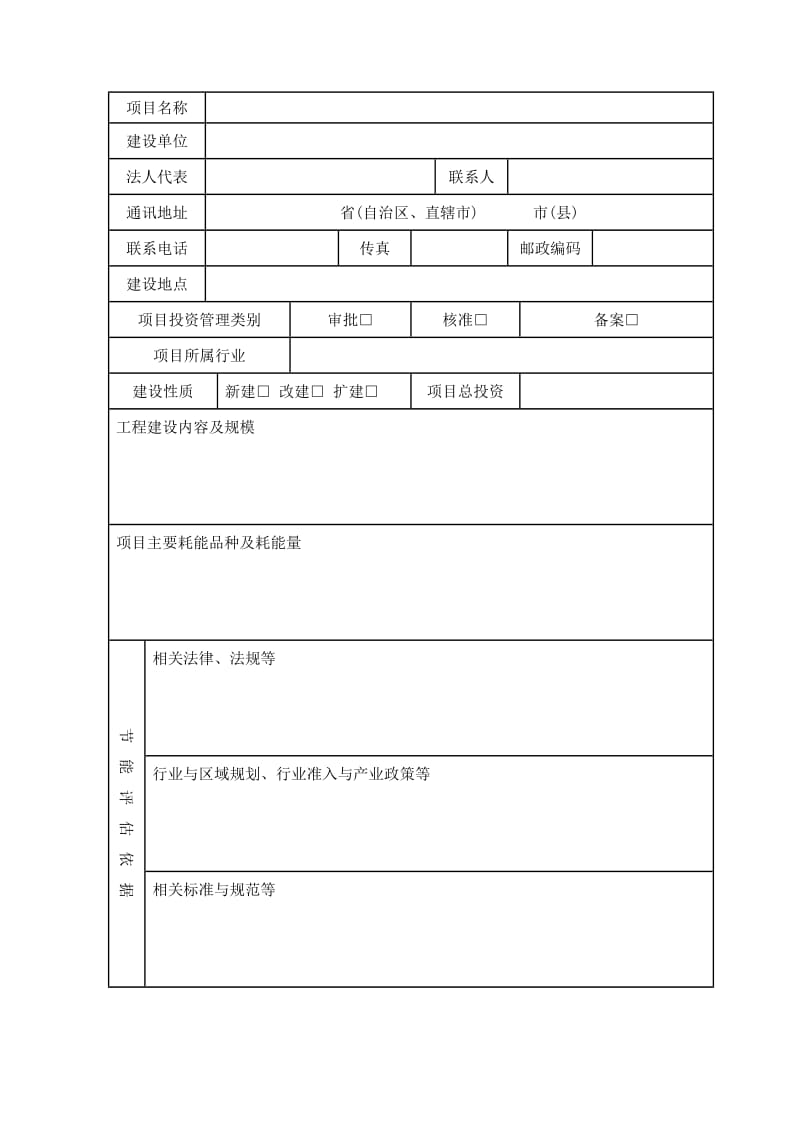 固定资产投资项目节能评估报告表（Word）.doc_第2页