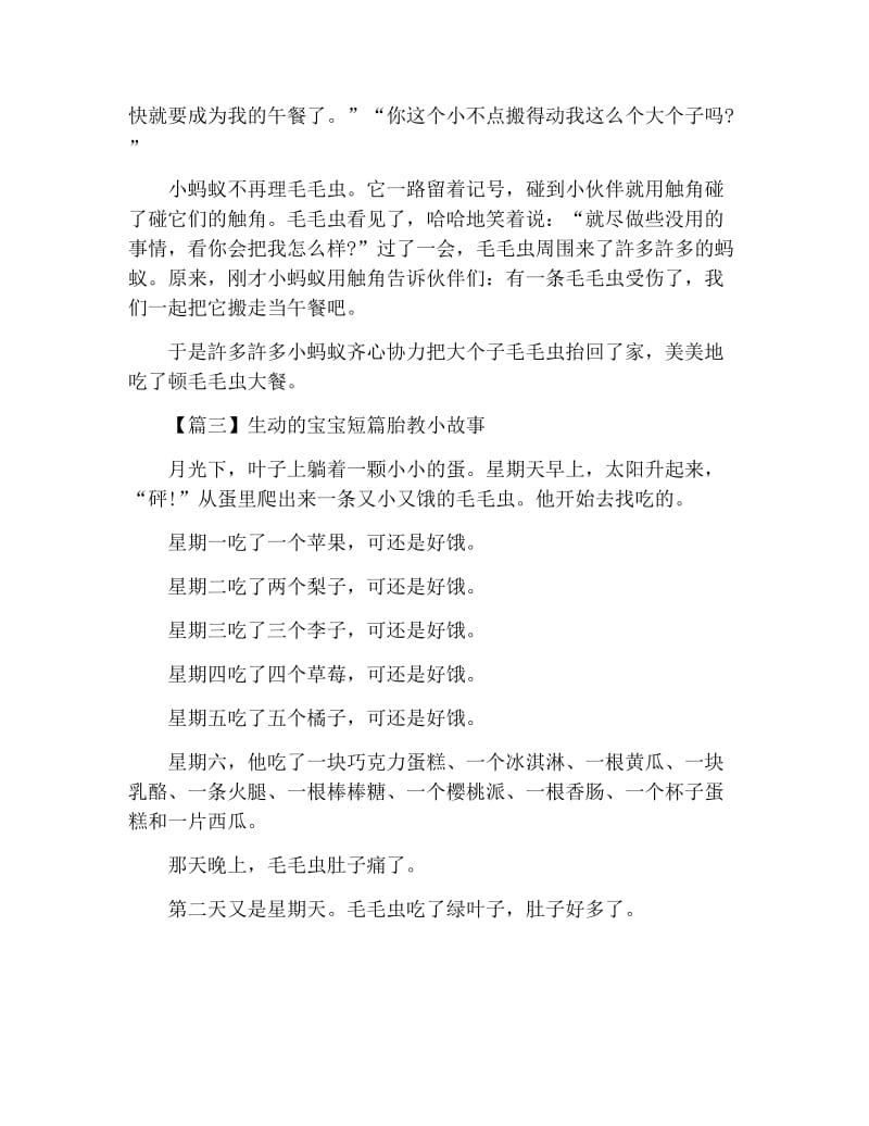 生动的宝宝短篇胎教小故事【三篇】.docx_第2页