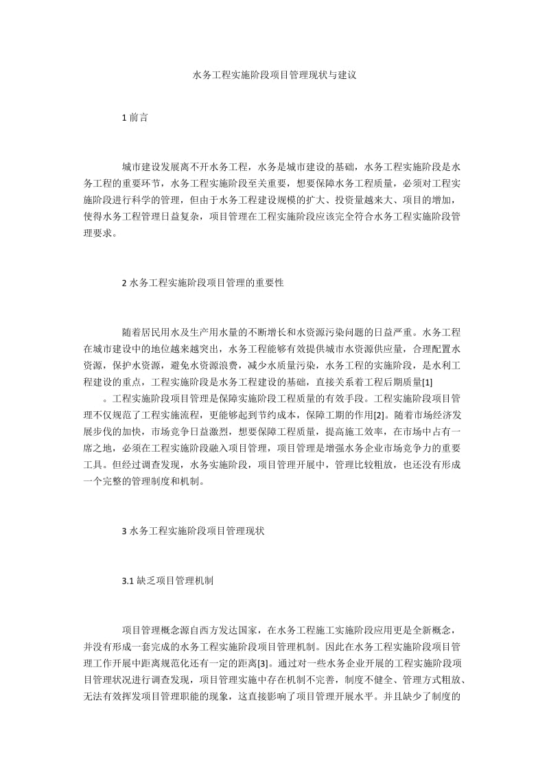 水务工程实施阶段项目管理现状与建议.docx_第1页