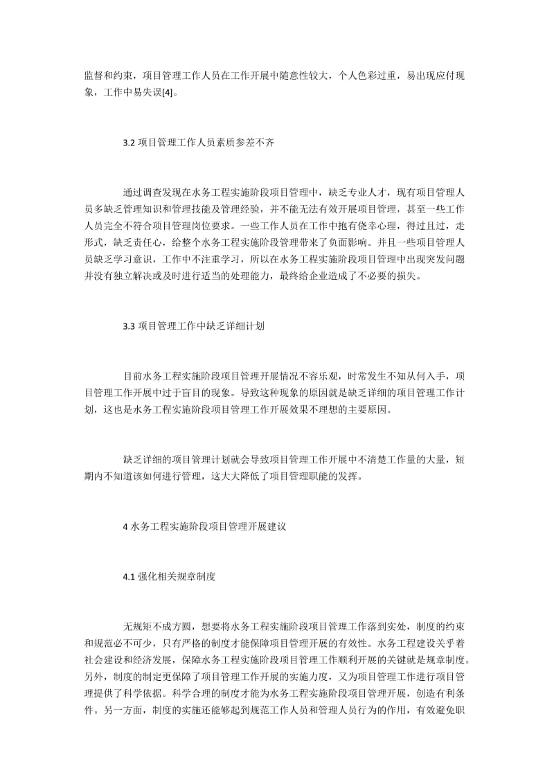 水务工程实施阶段项目管理现状与建议.docx_第2页