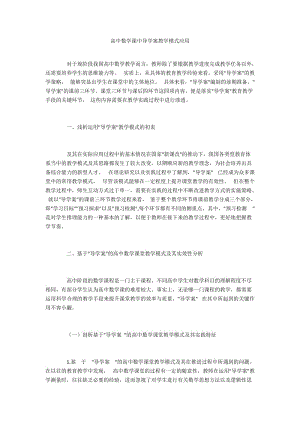 高中数学课中导学案教学模式应用.docx