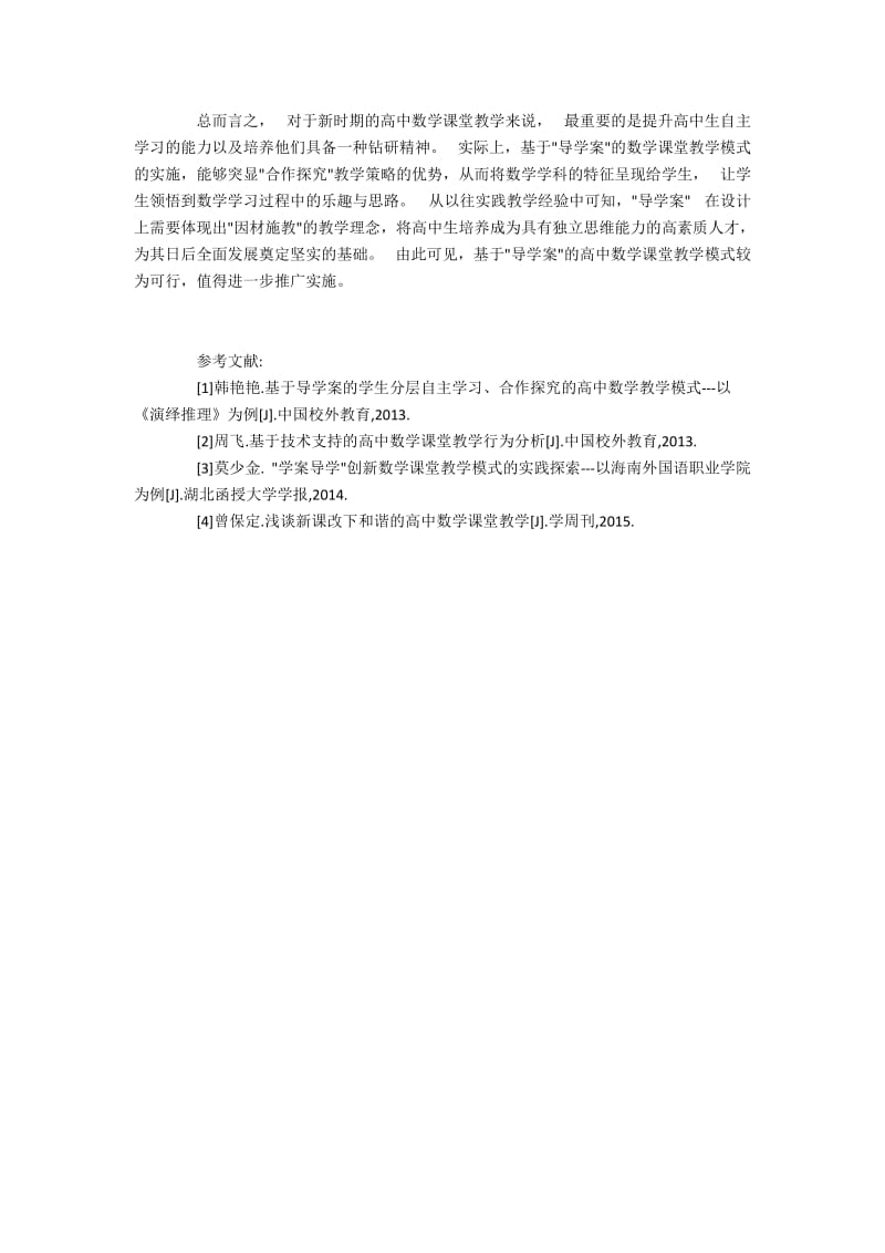 高中数学课中导学案教学模式应用.docx_第3页