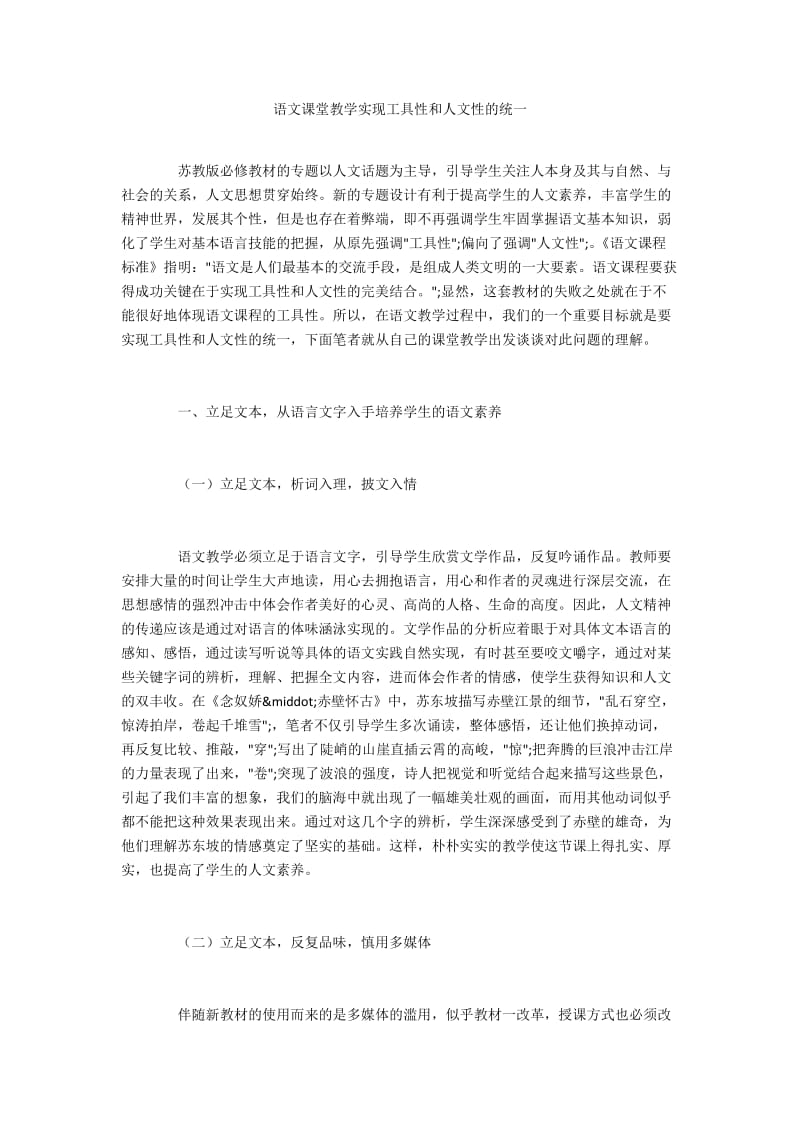 语文课堂教学实现工具性和人文性的统一.docx_第1页