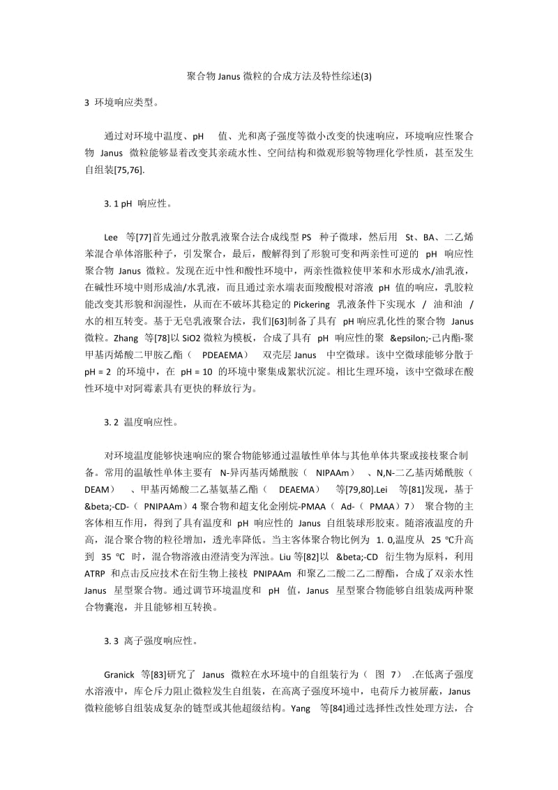 聚合物Janus微粒的合成方法及特性综述(3).docx_第1页