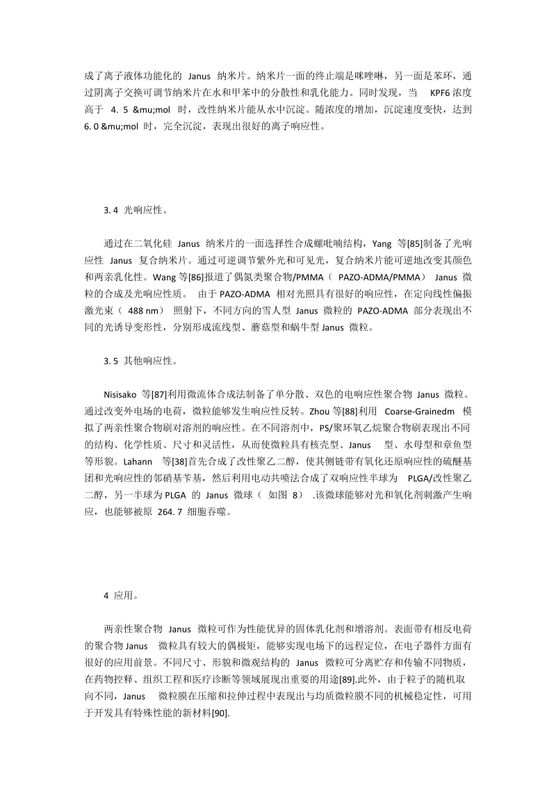 聚合物Janus微粒的合成方法及特性综述(3).docx_第2页