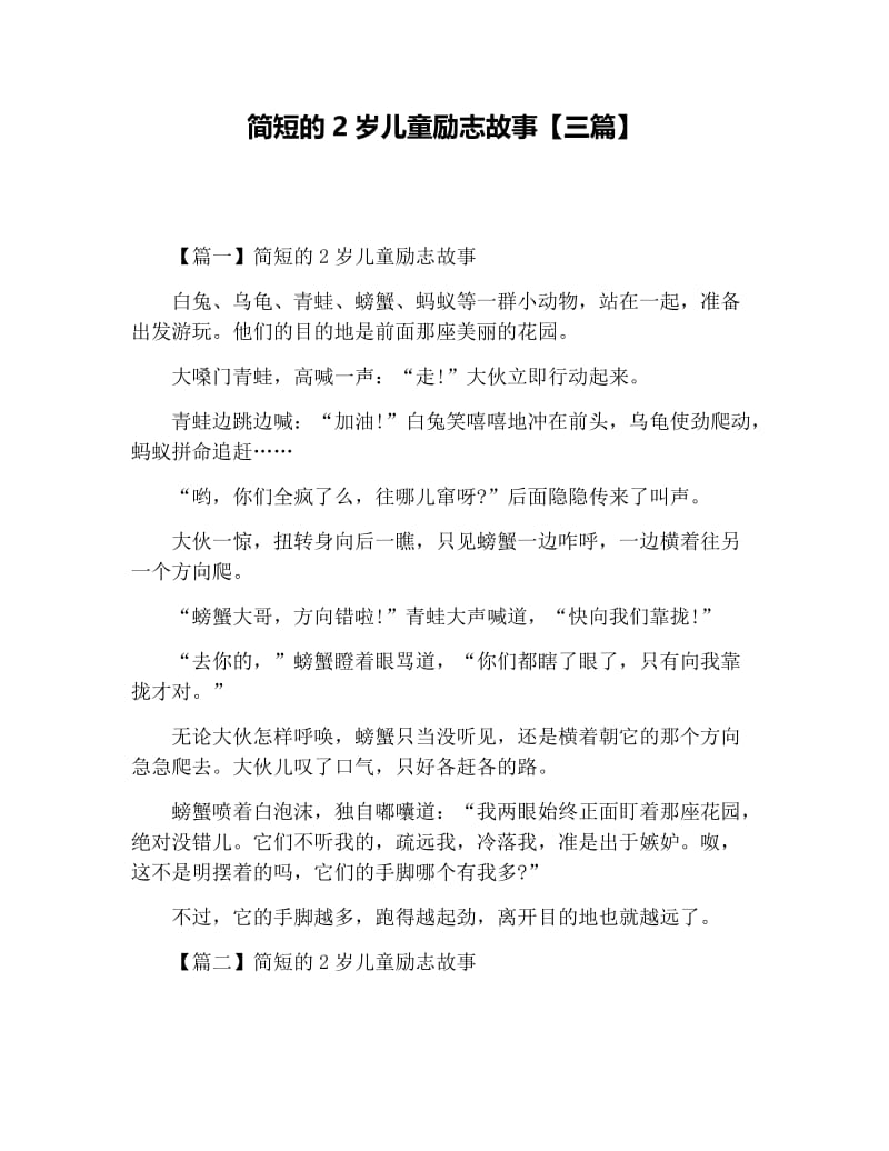 简短的2岁儿童励志故事【三篇】.docx_第1页