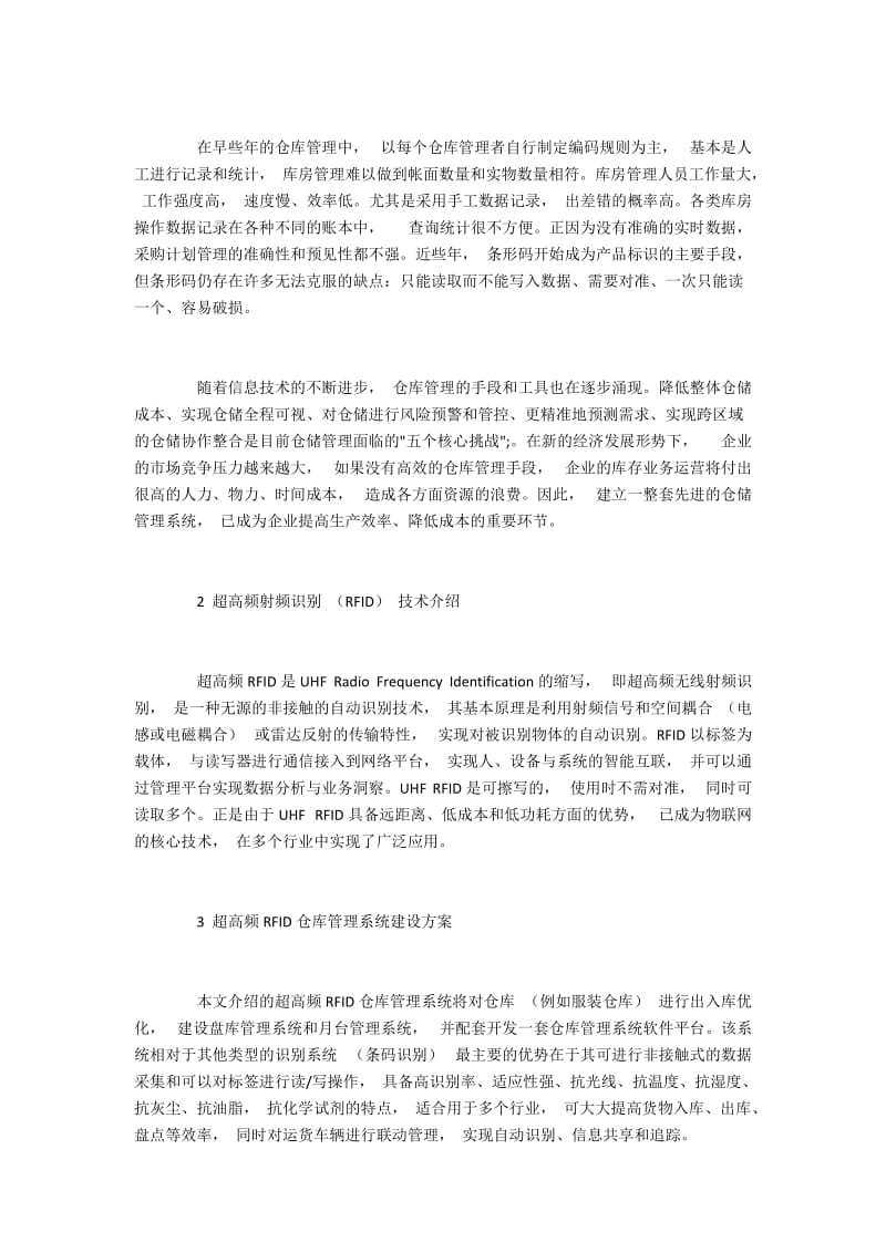 超高频RFID技术在仓储管理中的运用.docx_第2页