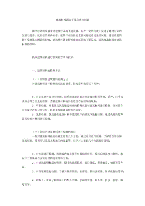 建筑材料测定手段及其控制措.docx