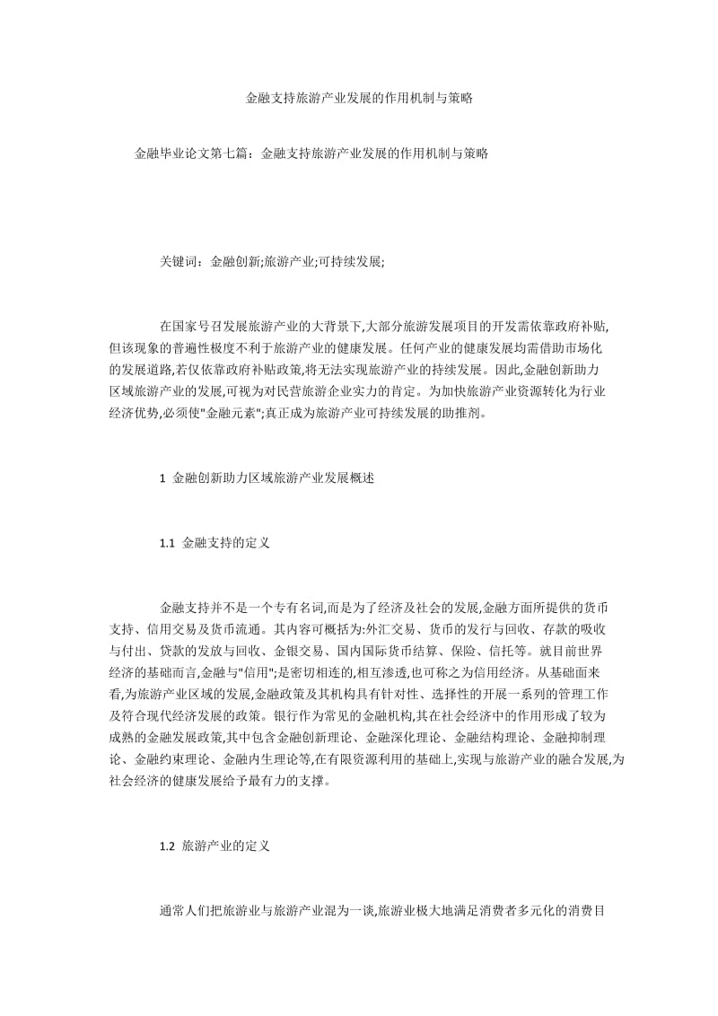 金融支持旅游产业发展的作用机制与策略.docx_第1页