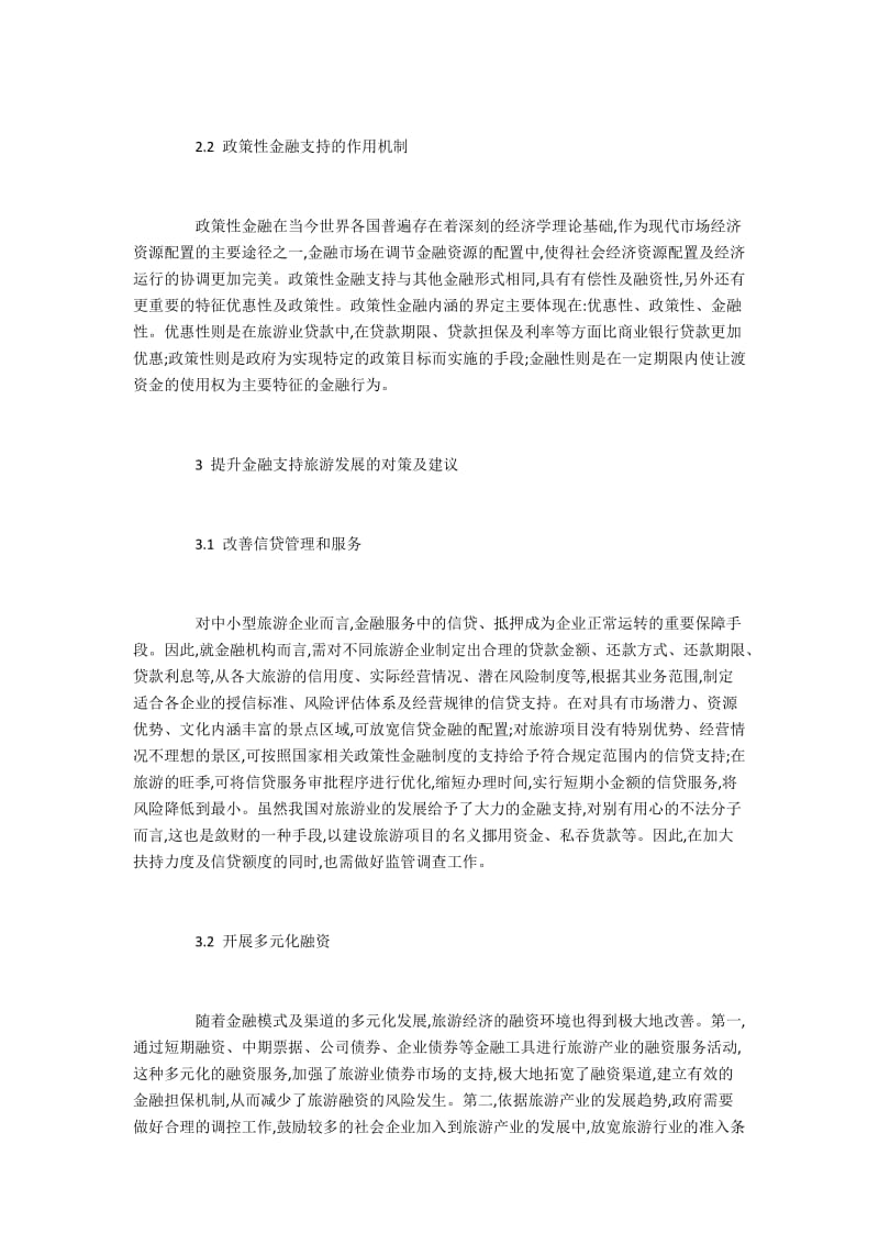 金融支持旅游产业发展的作用机制与策略.docx_第3页