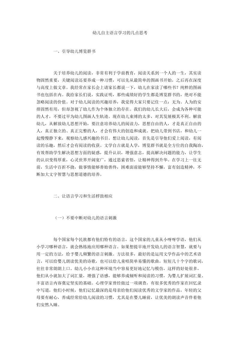 幼儿自主语言学习的几点思考.docx_第1页