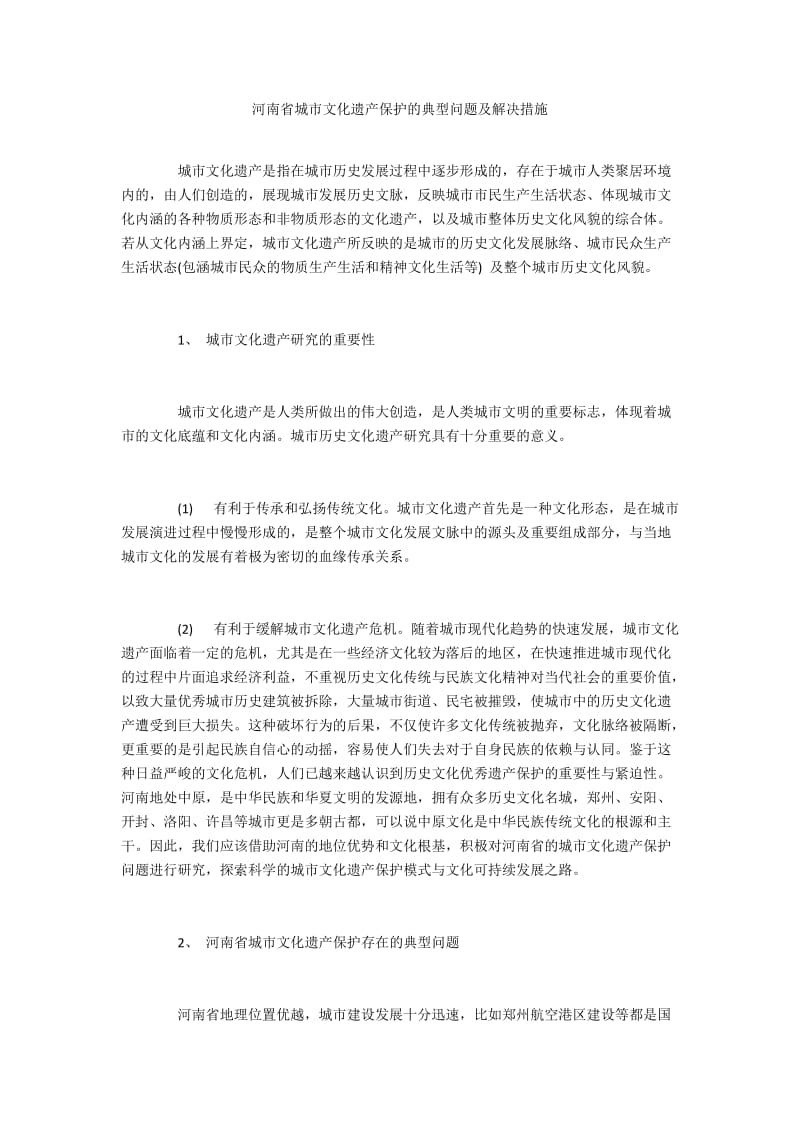 河南省城市文化遗产保护的典型问题及解决措施.docx_第1页