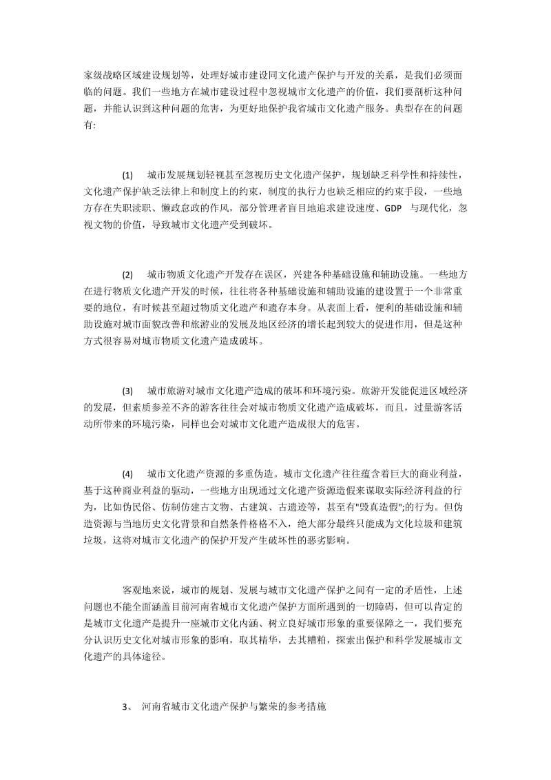 河南省城市文化遗产保护的典型问题及解决措施.docx_第2页