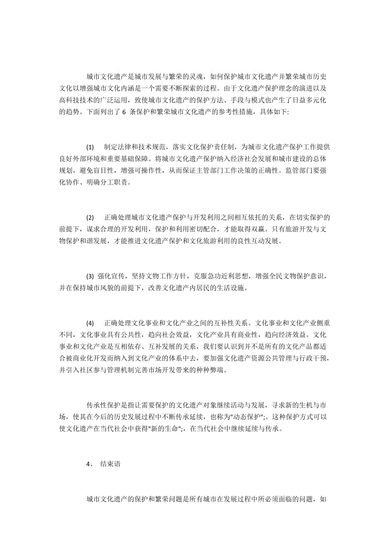 河南省城市文化遗产保护的典型问题及解决措施.docx_第3页