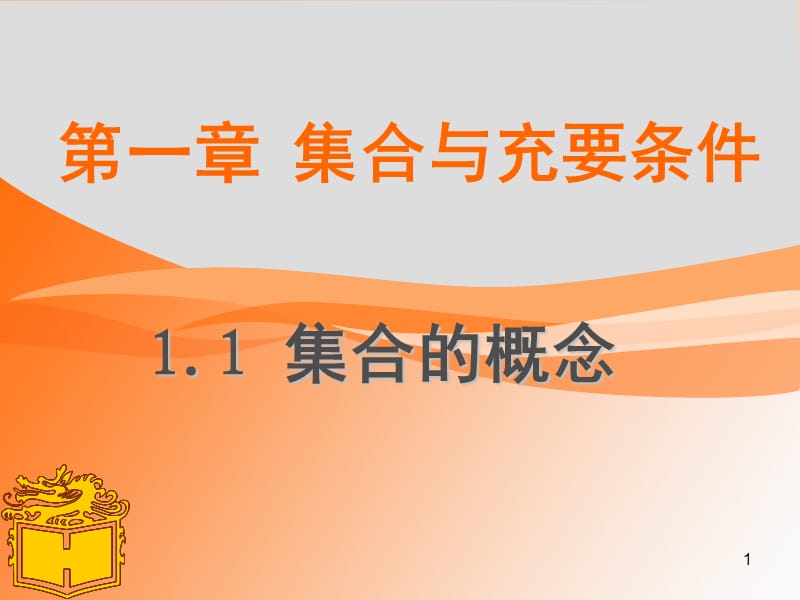 数学基础模块上册1.1集合PPT课件.ppt_第1页