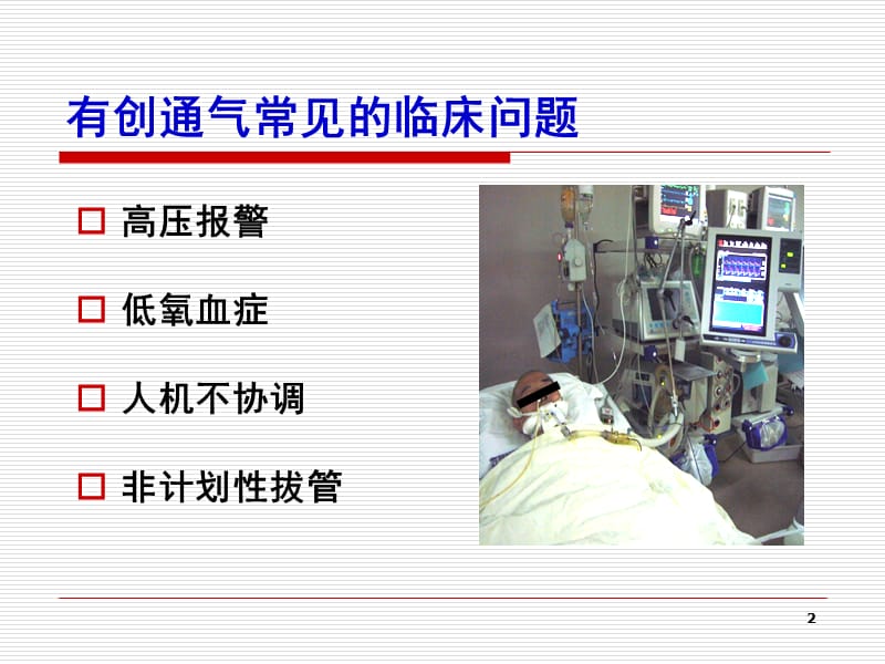 有创通气常见临床问题的处理.ppt_第2页