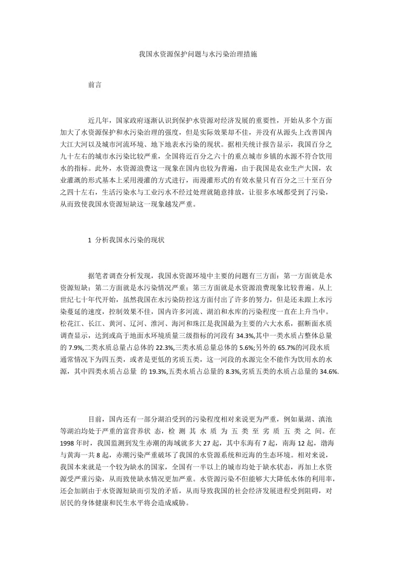 我国水资源保护问题与水污染治理措施.docx_第1页