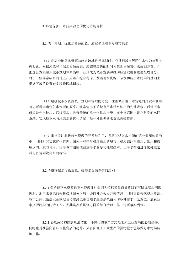 我国水资源保护问题与水污染治理措施.docx_第3页