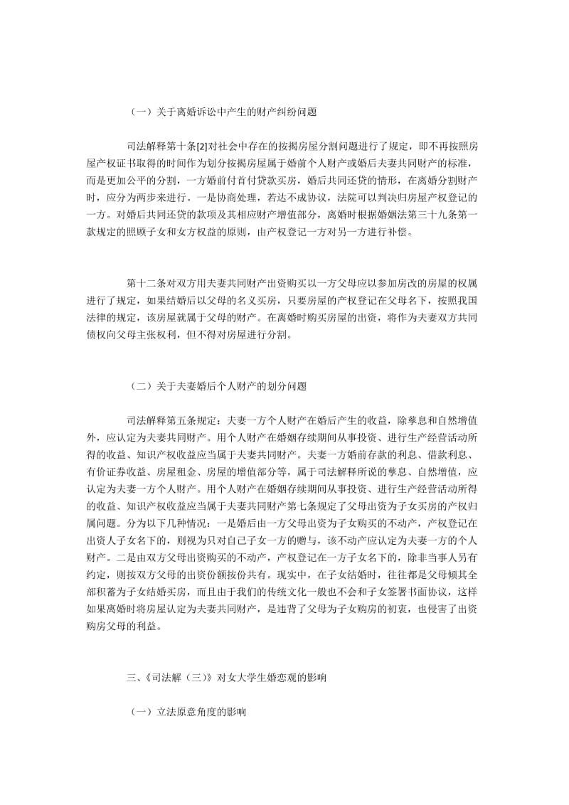 新婚姻法对女大学生婚恋观的作用.docx_第2页