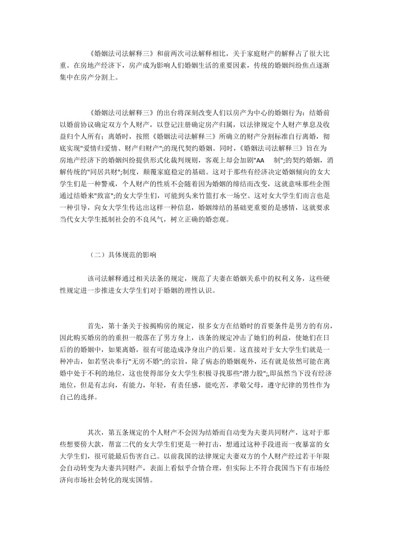 新婚姻法对女大学生婚恋观的作用.docx_第3页