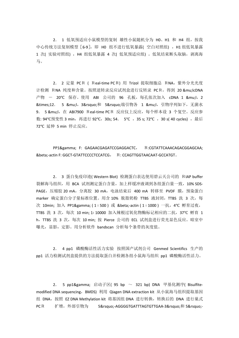 成年小鼠海马组织中pp1γ的变化及其与低氧耐受的关系.docx_第2页