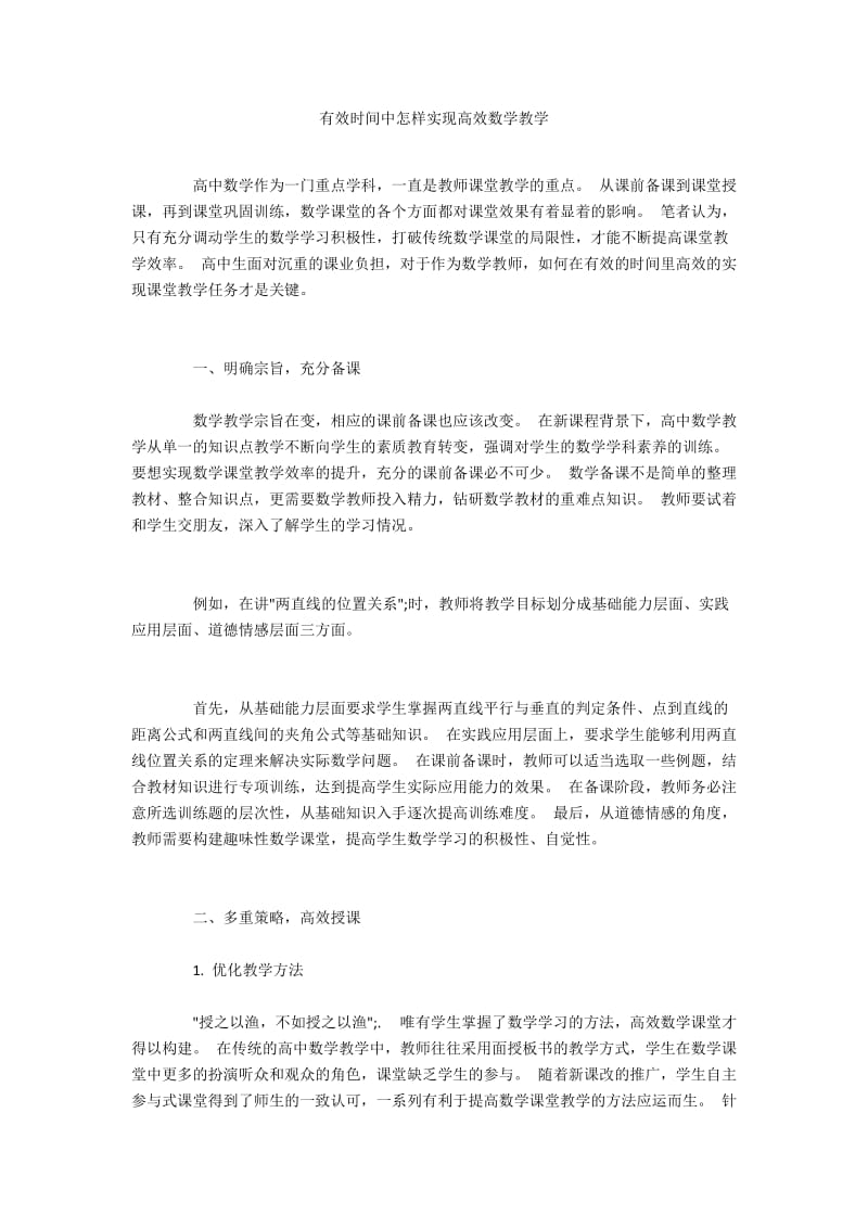 有效时间中怎样实现高效数学教学.docx_第1页