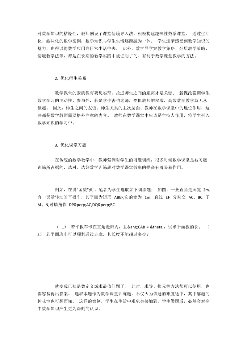 有效时间中怎样实现高效数学教学.docx_第2页