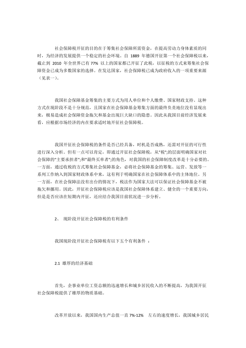 现阶段开征社会保障税的条件分析.docx_第2页