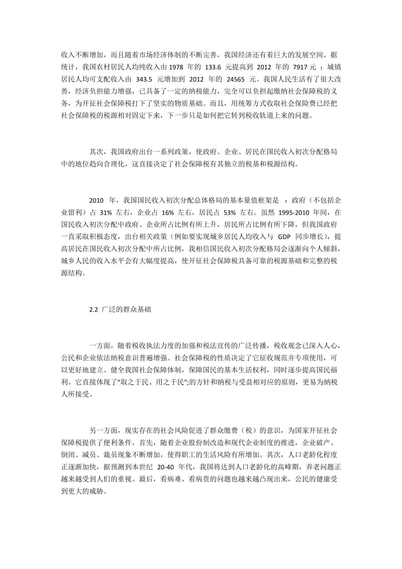 现阶段开征社会保障税的条件分析.docx_第3页