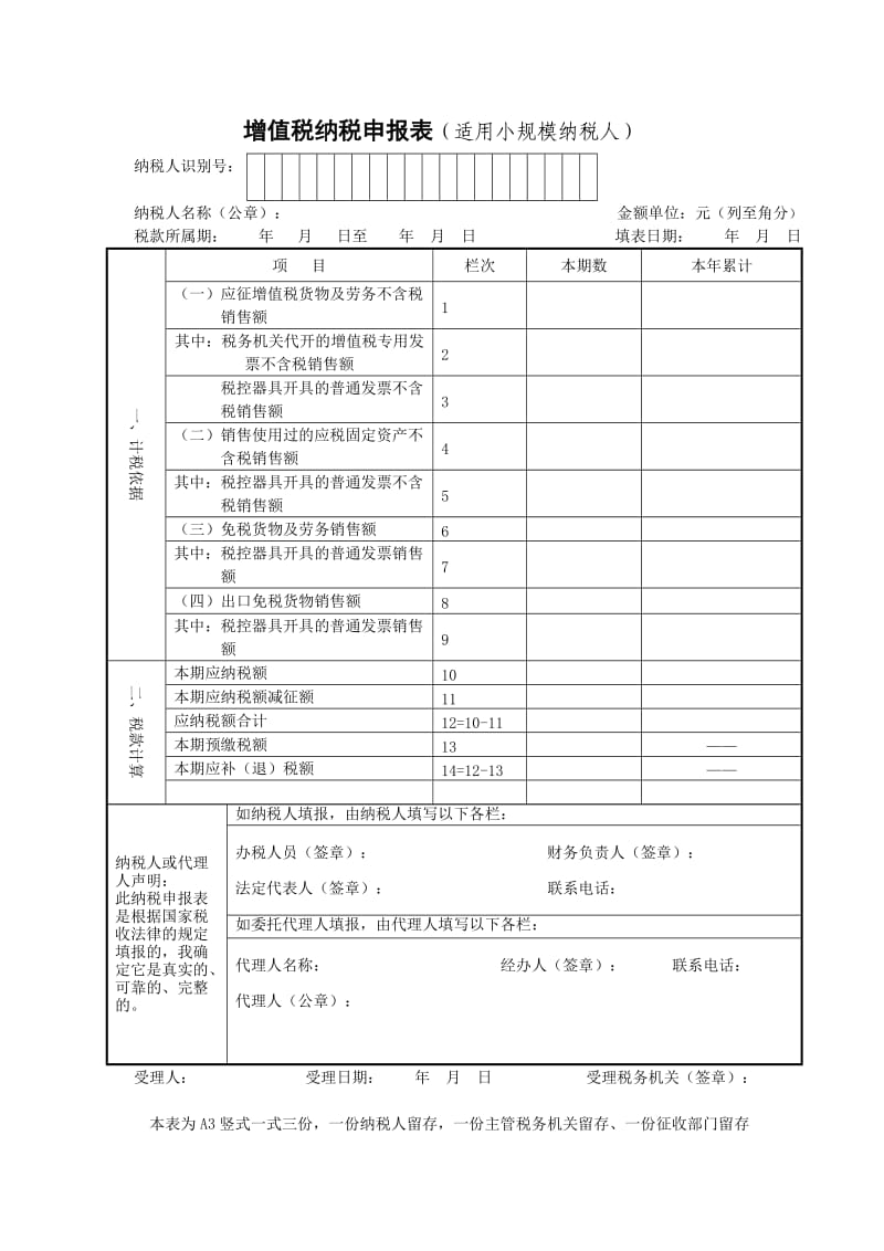 增值税纳税申报表适用小规模纳税人（Word）.doc_第1页