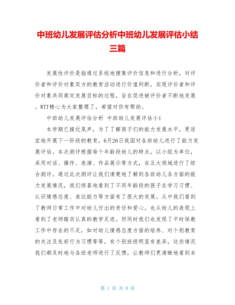 中班幼儿发展评估分析中班幼儿发展评估小结三篇.doc_第1页