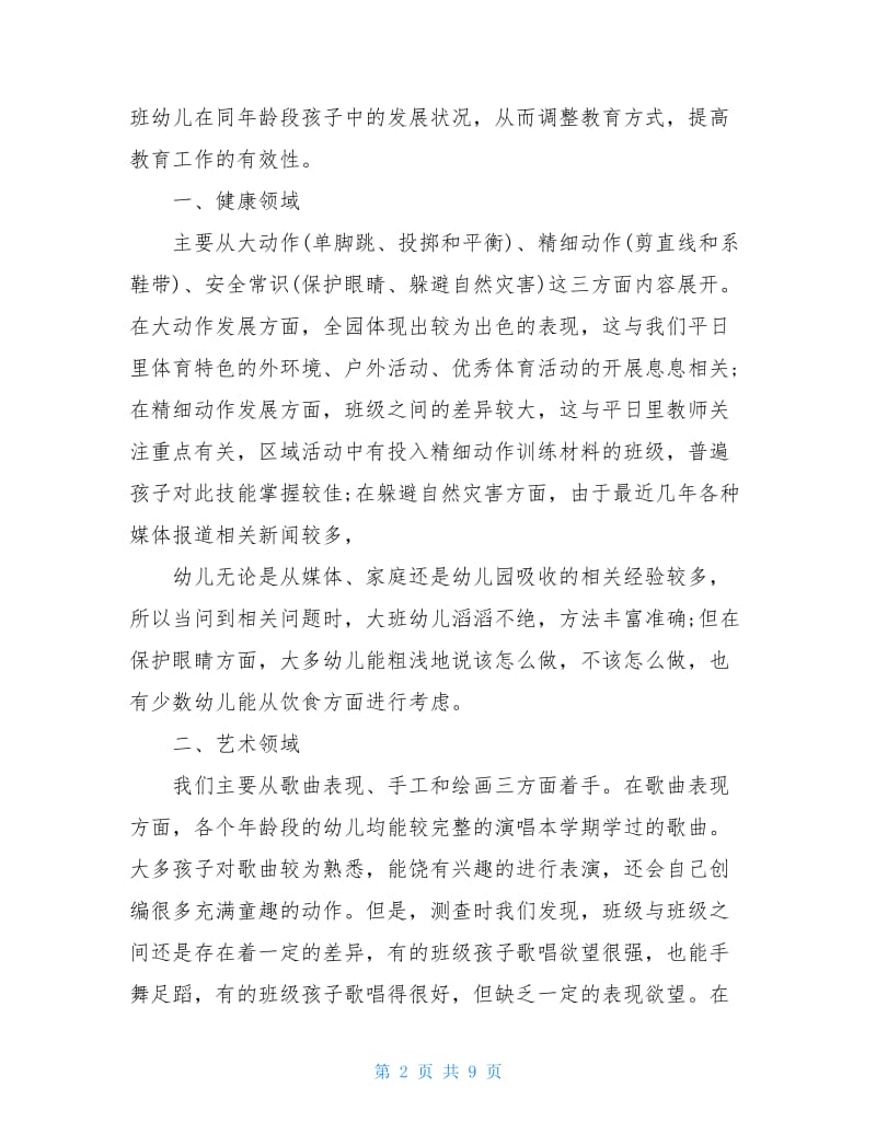 中班幼儿发展评估分析中班幼儿发展评估小结三篇.doc_第2页