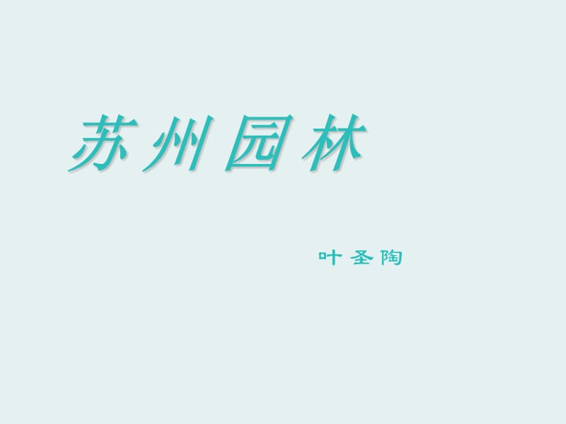 二十一苏州园林（课件）.ppt_第1页