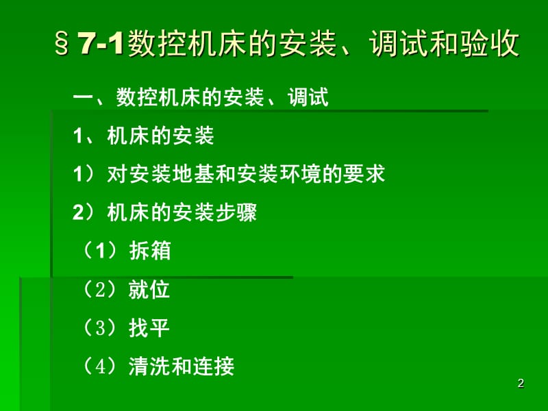 数控机床的使用、维护与保养PPT课件.ppt_第2页