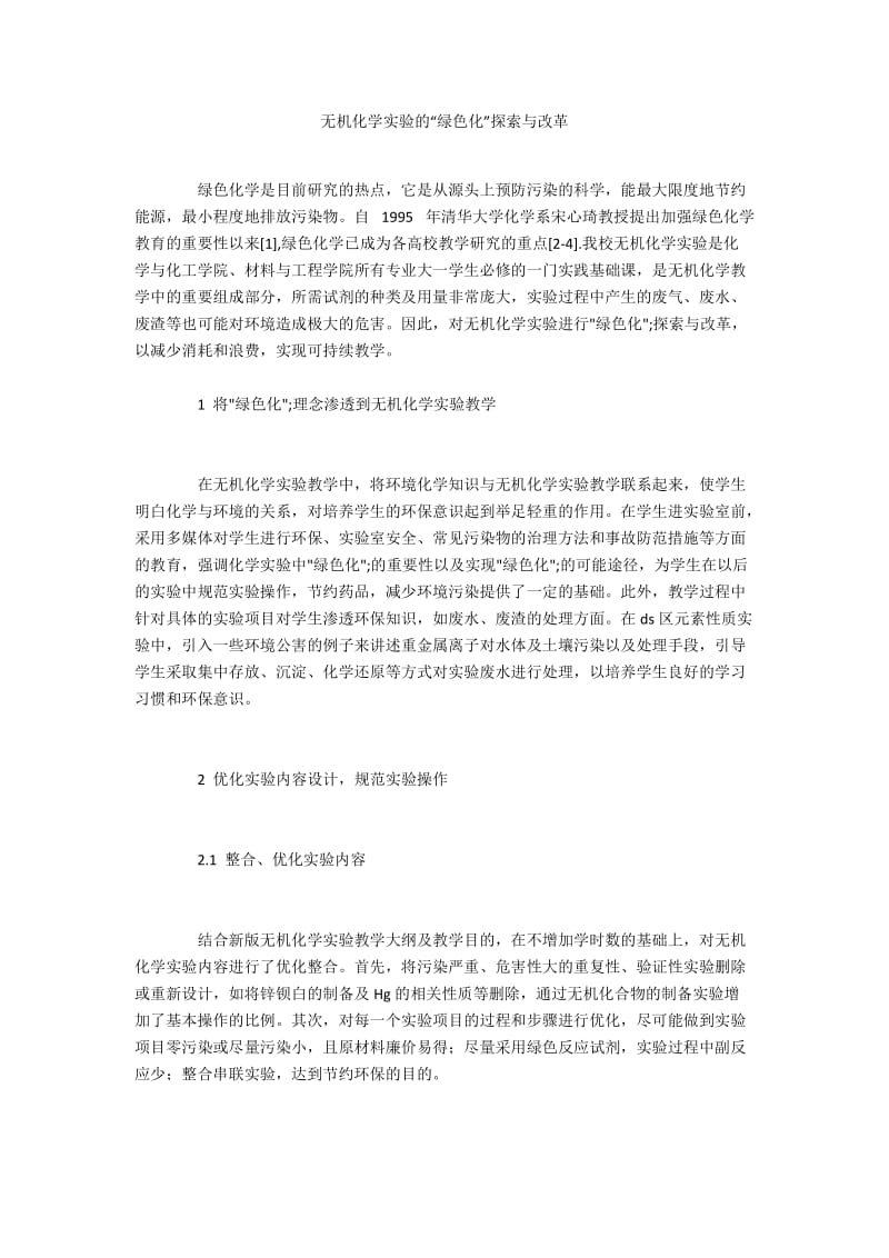 无机化学实验的“绿色化”探索与改革.docx_第1页