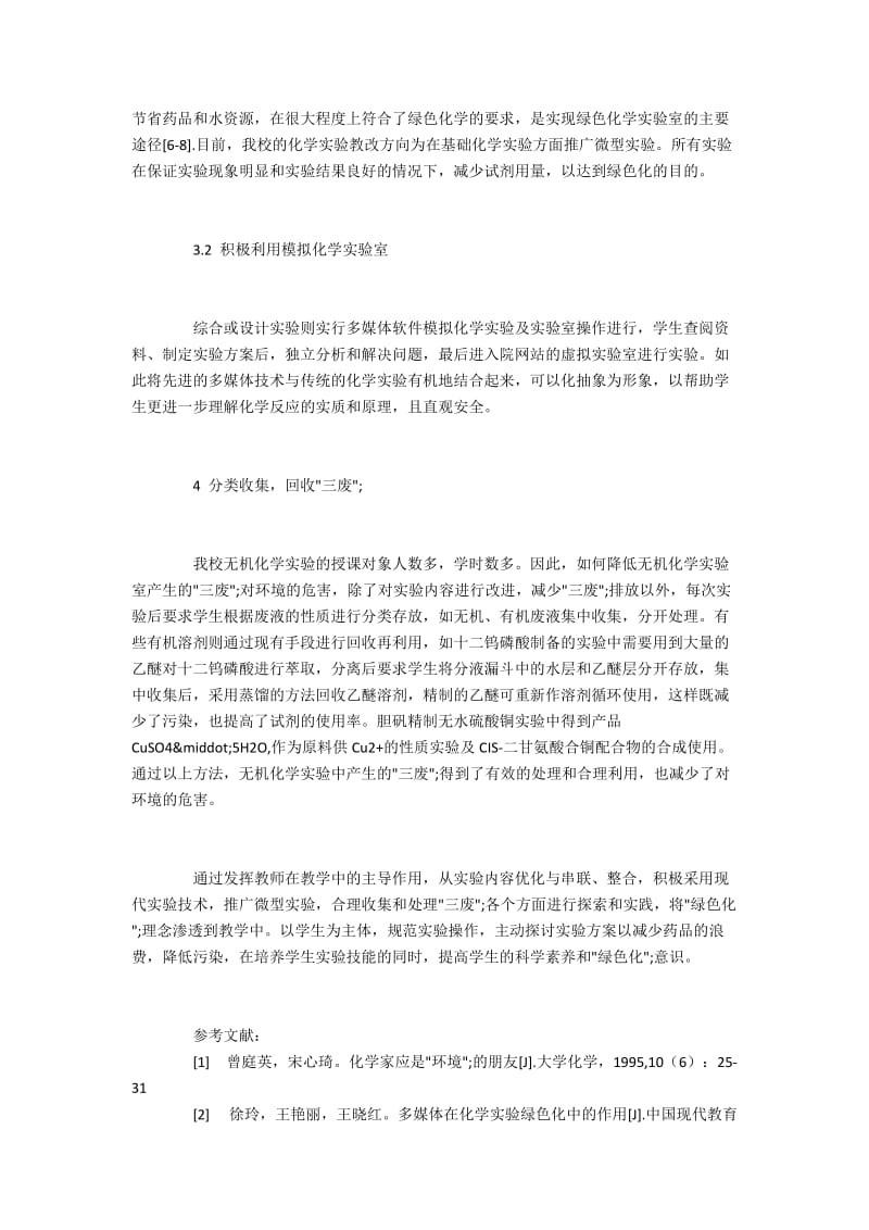 无机化学实验的“绿色化”探索与改革.docx_第3页