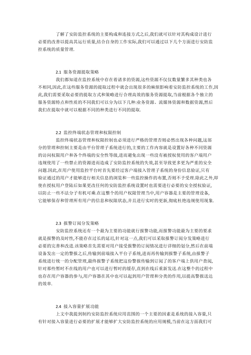 安全防护监控系统运行质量控制的措施.docx_第2页