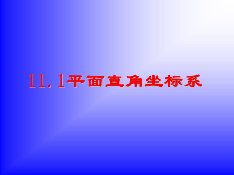 沪科版数学八上课件111平面内点的坐标（共24张PPT）.ppt_第1页