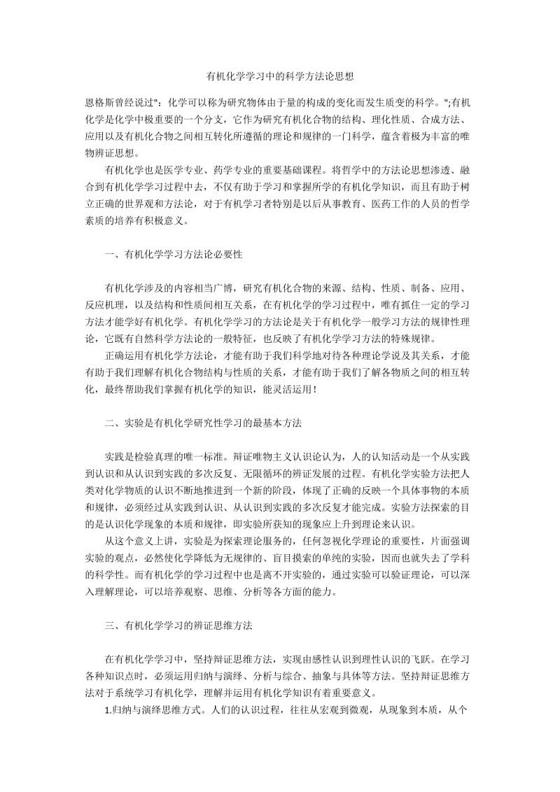 有机化学学习中的科学方法论思想.docx_第1页