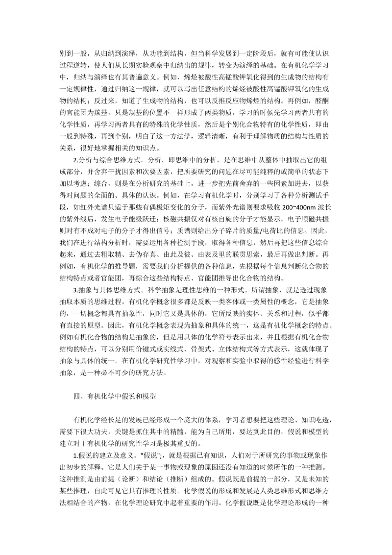 有机化学学习中的科学方法论思想.docx_第2页