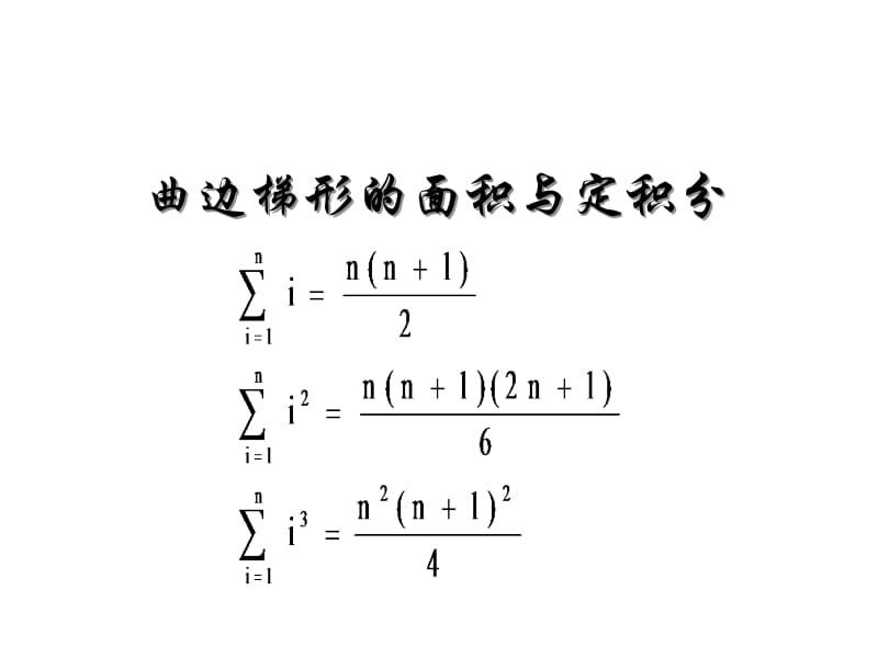 曲边梯形面积与定积分.ppt_第1页