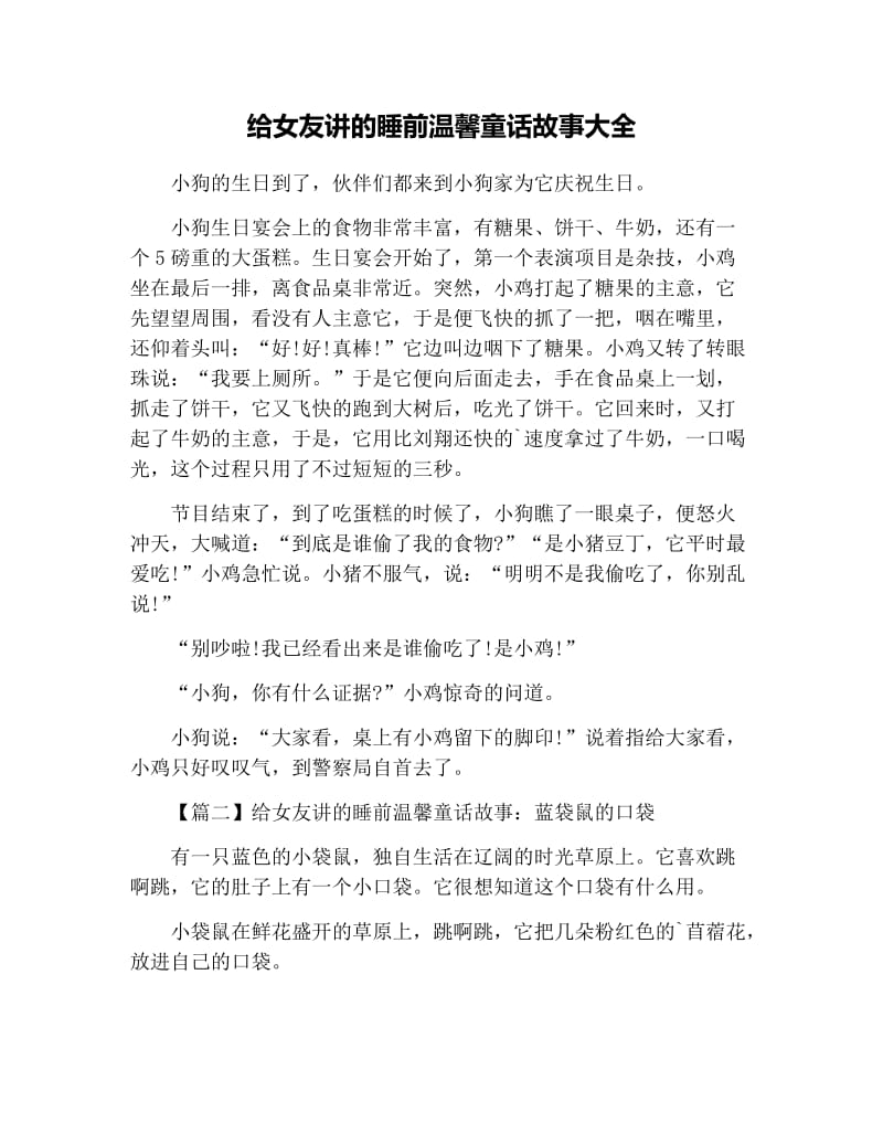 给女友讲的睡前温馨童话故事大全.docx_第1页