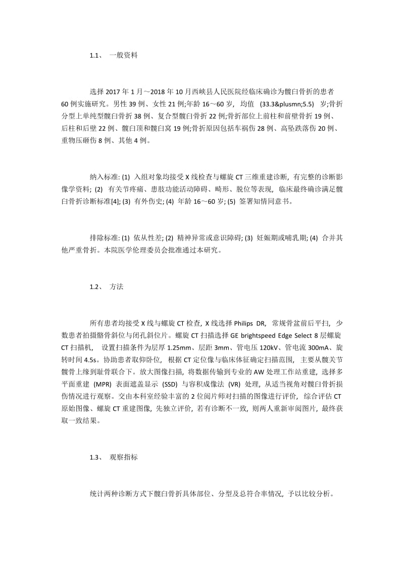 髋臼骨折检查中螺旋CT重建技术的运用.docx_第2页