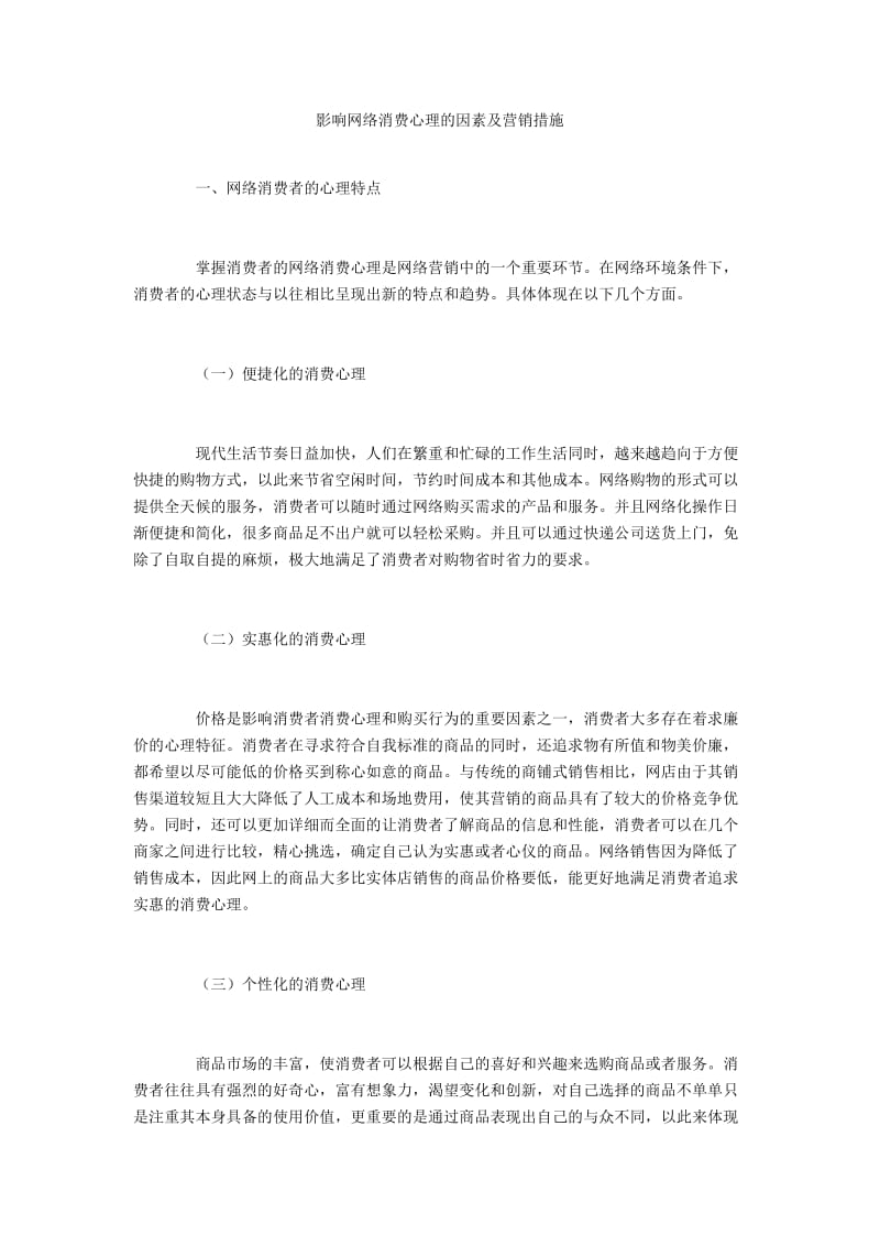 影响网络消费心理的因素及营销措施.docx_第1页