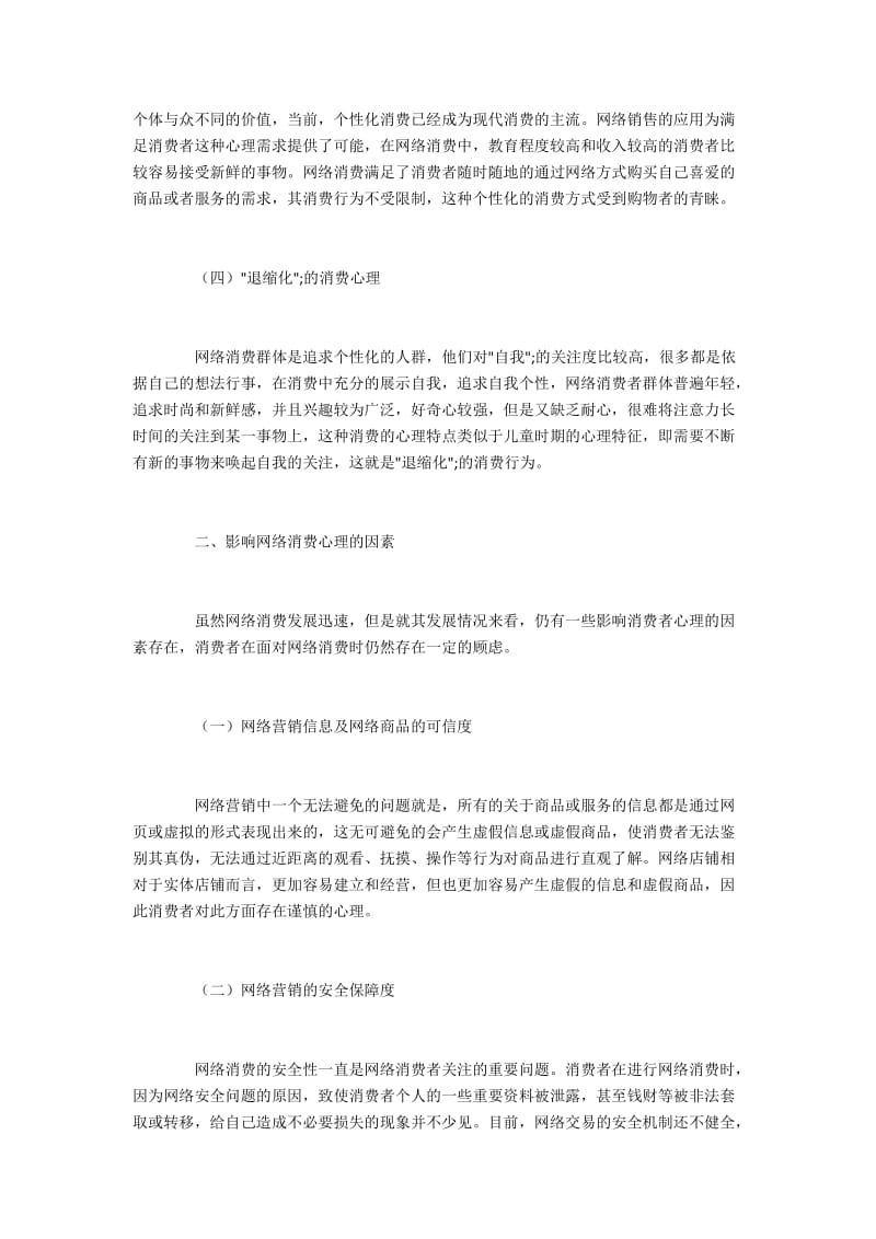 影响网络消费心理的因素及营销措施.docx_第2页